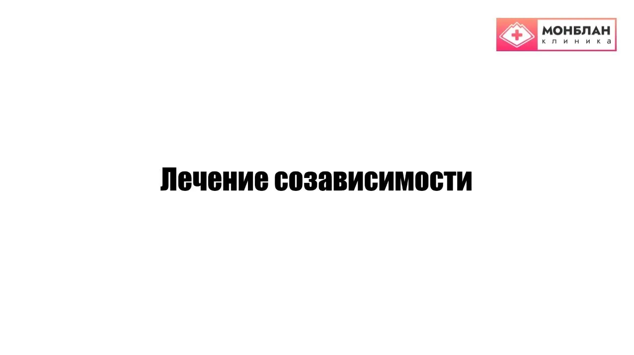 Видеоролик на тему: Лечение созависимости